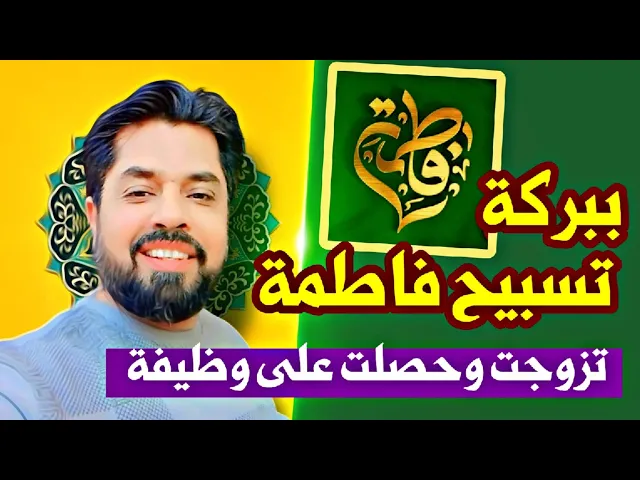⁣تزوجت وحصلت على وظيفة ببركة تسبيح فاطمة الزهراء عليها السلام