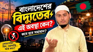 বাংলাদেশের বিদ্যুতের অবস্থা একদমই করুন।