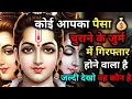Download Lagu 888🕉️ कोई आपका पैसा 💰 चुराने के जुर्म में 👮 गिरफ्तार होने वाला है इसे जल्दी..✅ Mahadev Ka Sandesh 