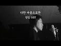 Download Lagu 다만 마음으로만 - 연인OST (박상훈)