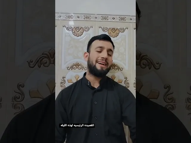 ⁣القصيده الرئيسيه لهذه الليله