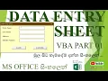 How to use Microsoft Excel Visual Basic for Beginners Part 01 Sinhala Data Entry Sheet