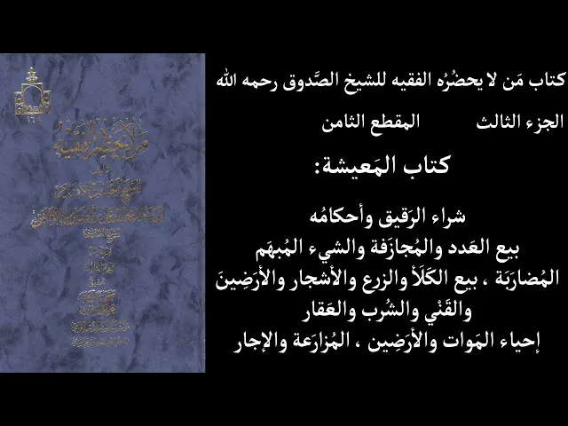 استماع كتاب مَن لا يحضُرُه الفقيه للشيخ الصَّدوق ج3 المقطع 8 كتاب المَعيشة شراء الرَقيق وأحكامُه بيع