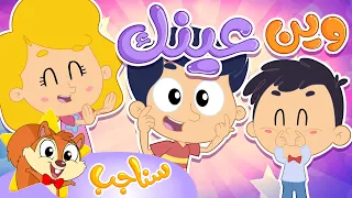           مرح سناجب   أغنية وين عينك دندنها