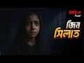 Lagu কে এই জিন সিলাত? Jinn Silat | #bhootdotcom  #rjrussel 
