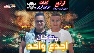 مهرجان اجدع واحد   الخربان و المصري   كلمات مؤمن تربو   توزيع مؤمن تربو دندنها