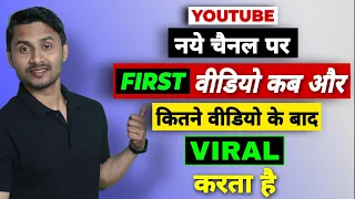 Download YouTube First Video Kab Viral Krta Hai | Youtube Video Kab Viral Hota Hai | Video Viral Kaise Kare MP3