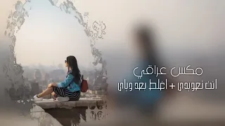 ريمكس عراقي    انت تعويدي وحياتي   اغلط بعد وياي واحجي عليه   صعبه اتبرا منك   ريمكس دندنها