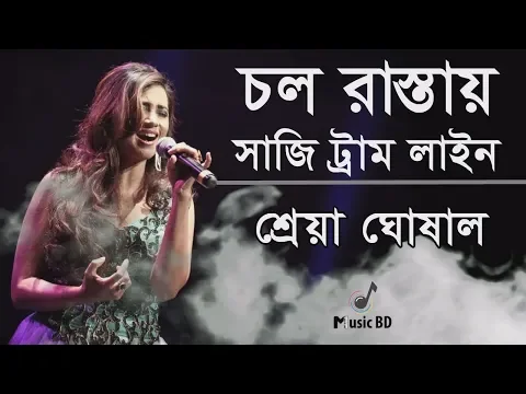 Download MP3 চল রাস্তায় সাজি ট্রাম লাইন l Chal Rastay Saaji Tram Line l Shreya Ghoshal l Lyrics