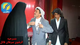 مسرحيه الرشوة سرطان قاتل 