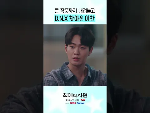 이런 결심할 만큼 D.N.X가 소중했던 찬 #최애의사원