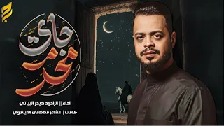 محرم جاي حيدر البياتي 1447 هـ استقبال محرم الحرام 2025 