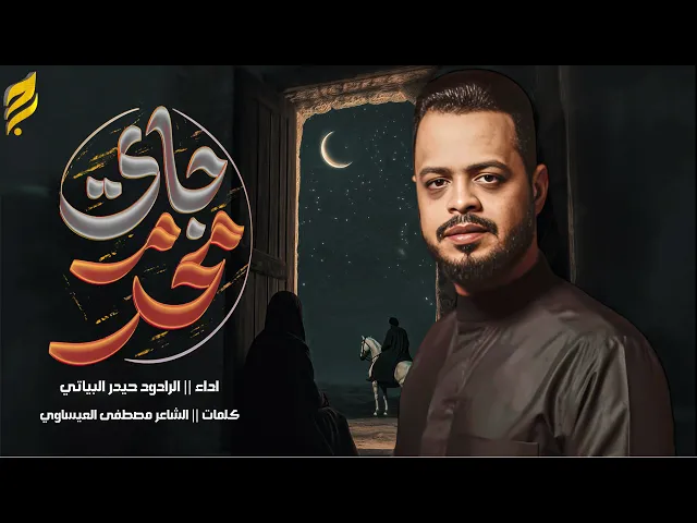 ⁣محرم جاي | حيدر البياتي 1447 هـ | استقبال محرم الحرام #2025