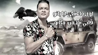 مهرجان كعب الغزال  حسن شاكوش دندنها