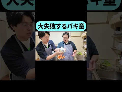 料理中に大失敗するバキ童 #shorts