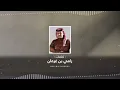 ادري بتزعل | محمد بن غرمان | ( حصرياً ) 2021