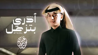ادري بتزعل   محمد بن غرمان     حصريا         دندنها