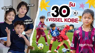 โคตรเดือด! 30 วัน in Vissel Kobe. |กุมารTravel EP.428