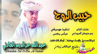 جديد 2025 عبدالله عزالدين الفادني حبيب الروح 