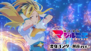 YouTube影片, 內容是魔法光源股份有限公司 的 越谷仁美 變身片段影片
