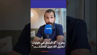 رمزي: "لا أتدخل في قرارات تمثيل اللاعبين للمنتخب"