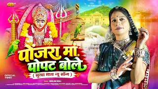 सुन्धा माता न्यू सुपरहिट सॉन्ग 2026 | पोंजरा में पोपट बोले | Neelam Mali | Sundha Mata Bhajan