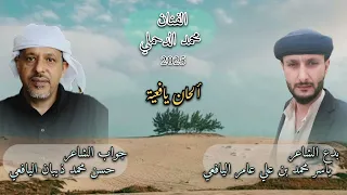 2025 جديد الدحملي والانتقالي مثل ذي هيه وآحمه بدع ياسر محمد اليافعي وجواب حسن ذيبان اليافعي 