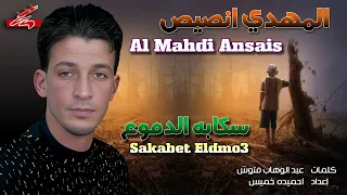 المهدي انصيص    سكابة الدموع دندنها