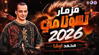 مزمار تسونامي بالشكل الجديد      اوشا هيكسر الدنيا دندنها