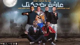 عاشق ضحكتك فوديكا ونص ويسكي فيلو بيكا نور التوت ابو ليله توزيع فيجو الدخلاوي 2023 