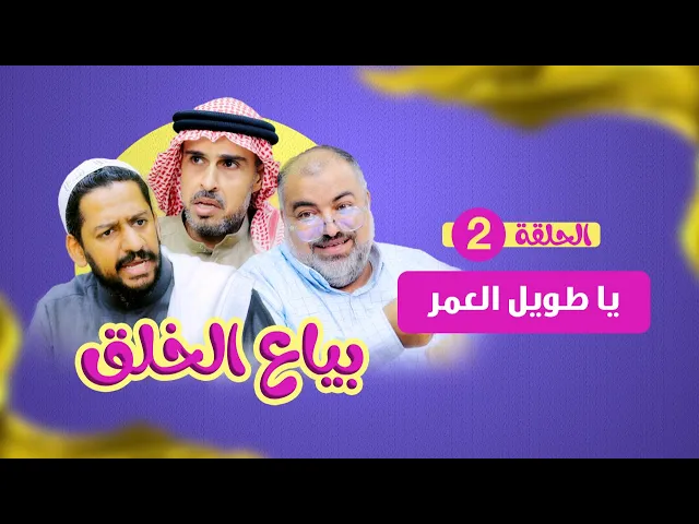 بياع الخلق (2) - يا طويل العمر