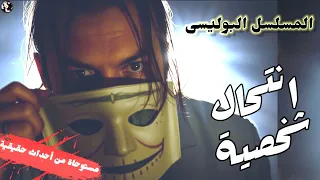 المسلسل الاذاعي البوليسي انتحال شخصية تحت التهديد يضطر لتنفيذ الأوامر نسخه مجمعه 