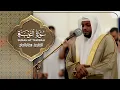 Lagu Sheikh Mukhtar Al Hajj | Surat At-Taubah