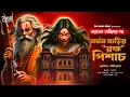Lagu তারানাথ তান্ত্রিকের গল্প । বর্মন বাড়ির ব্রহ্ম পিশাচ । TARANATH TANTRIK । Sunday Suspense