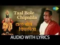 Download Lagu Taal Bole Chipalia with lyrics | टाळ बोले चिपळीला | Bholi Bhabdi | Pt. Bhimsen Joshi | Dr. Vasantrao