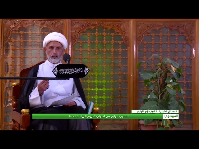 ⁣السبب الرابع من أسباب تحريم الزواج : العدة
