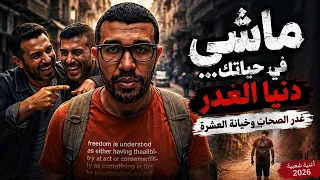 ماشي في حياتك      غدر الصحاب   شعبي مصري                     الشاعر محمد الخطيب دندنها