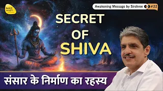 SECRET OF SHIVA संसार के निर्माण का रहस्य #mahashivratri #awakening Message by Sirshree #22