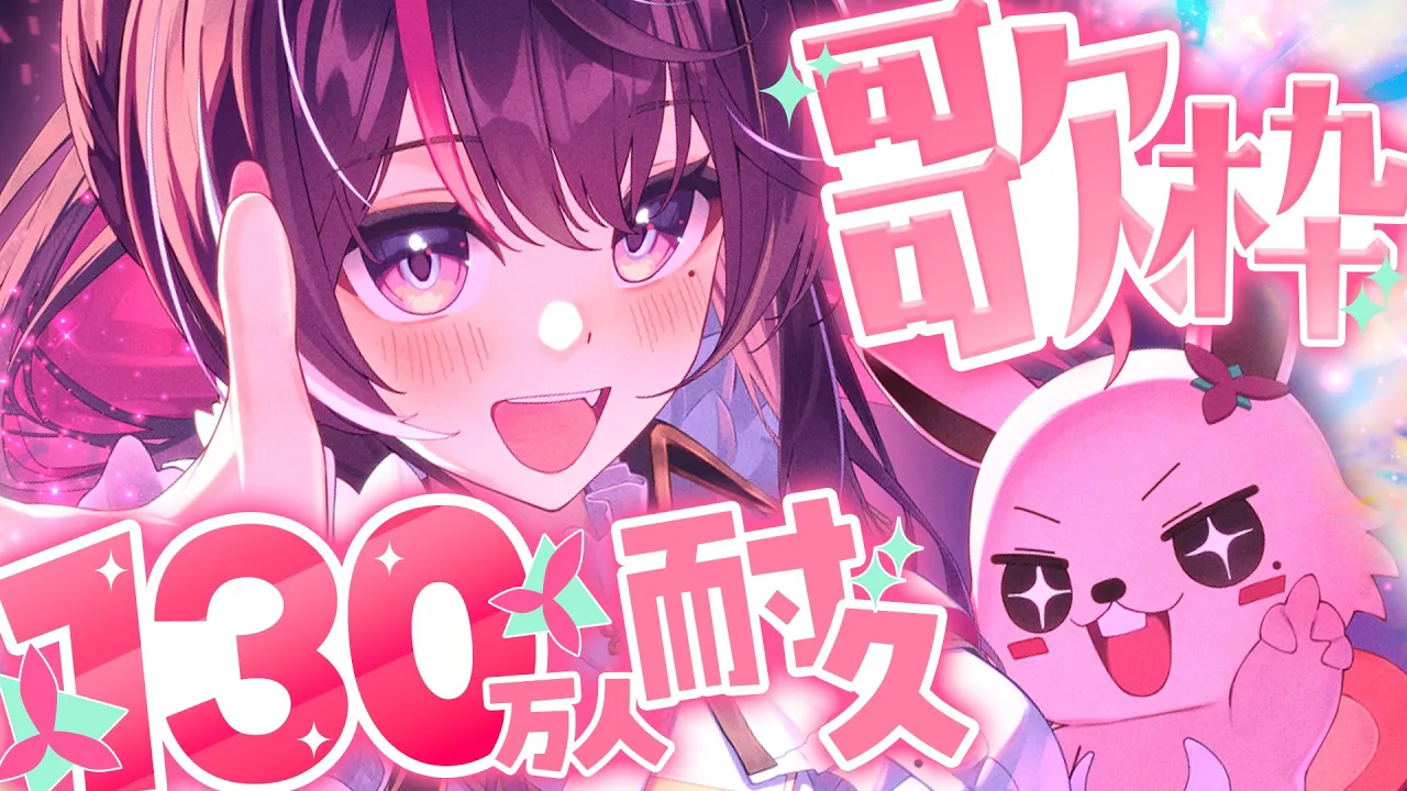 【耐久歌枠】130万人目指して歌います！！！！！！Singing Stream【ホロライブ / AZKi】