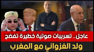 عاجل تسريبات صوتية خط يرة تفضح ولد الغزواني مع المغرب إسبانيا تدفع ثمن مناوراتها على حدود المغرب 