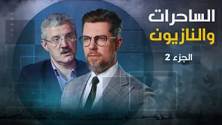 أسرار وحدة الساحرات الخاصة رحلة في الذاكرة 