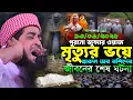 Download Lagu মৃত্যুর ভয় হারুন অর রশিদের শেষ ঘটনা | জুম্মা ওয়াজ | Eliasur rahman zihadi | ইলিয়াছুর রহমান জিহাদী
