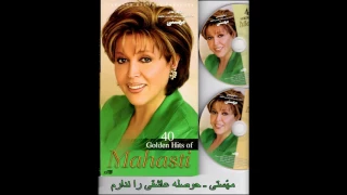 Mahasti Hoseleh حوصله عاشقی را ندارم 
