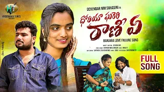 dhoriya ghareri raniye 2022 banjara love failure song devendar mm suhasini hyderabadtunes