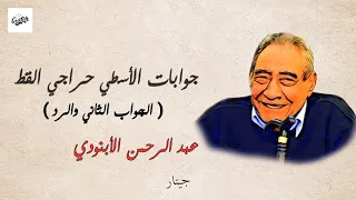 جوابات الأسطي حراجي القط   الجواب الثاني والرد  مع الكلمات    عبد الرحمن الأبنودي دندنها