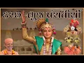 Download Lagu Kutch-Bhuj Panchtirthi | કચ્છ-ભુજ પંચતીર્થી | 05 to 09 Jun 2023 | Gyanjivandasji Swami - Kundaldham