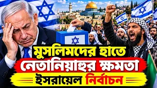 মুসলিমদের হাতে নেতানিয়াহুর ক্ষমতা ! ইসরায়েল নির্বাচন বাংলা আপডেট | Netanyahu News | Israel Election