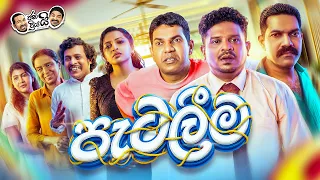 Janai Priyai - Patalima | ජනයි ප්‍රියයි -  පැටලීම