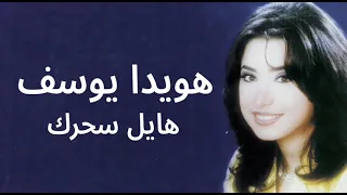 هويدا يوسف هايل سحرك                                     دندنها