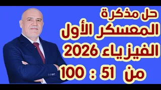 حل مذكرة المعسكر الأول الفيزياء 2026 الثالث الثانوي مستر محمد سعيد 